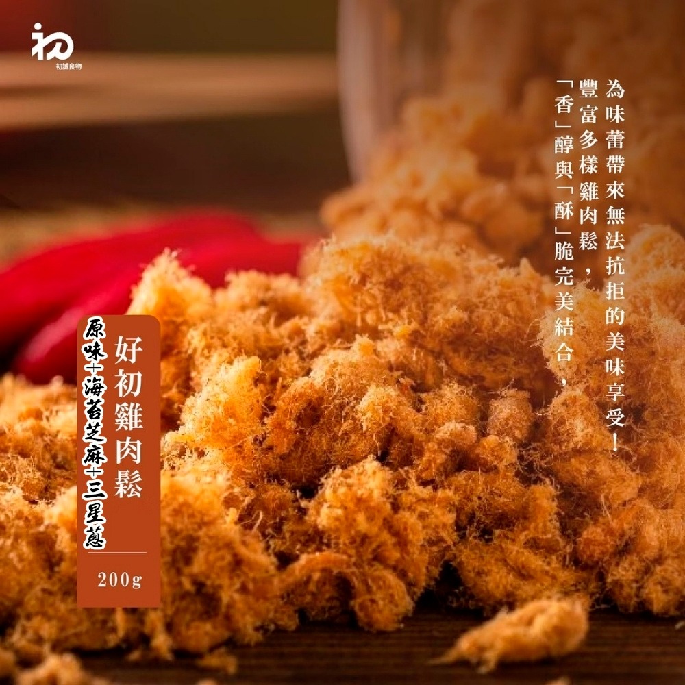 【初誠良物】好初雞肉鬆x3罐(200g/罐_原味+海苔芝麻+三星蔥)  ▶90B027